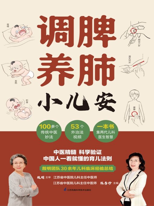 Title details for 调脾养肺小儿安 by 陈秀珍 - Available